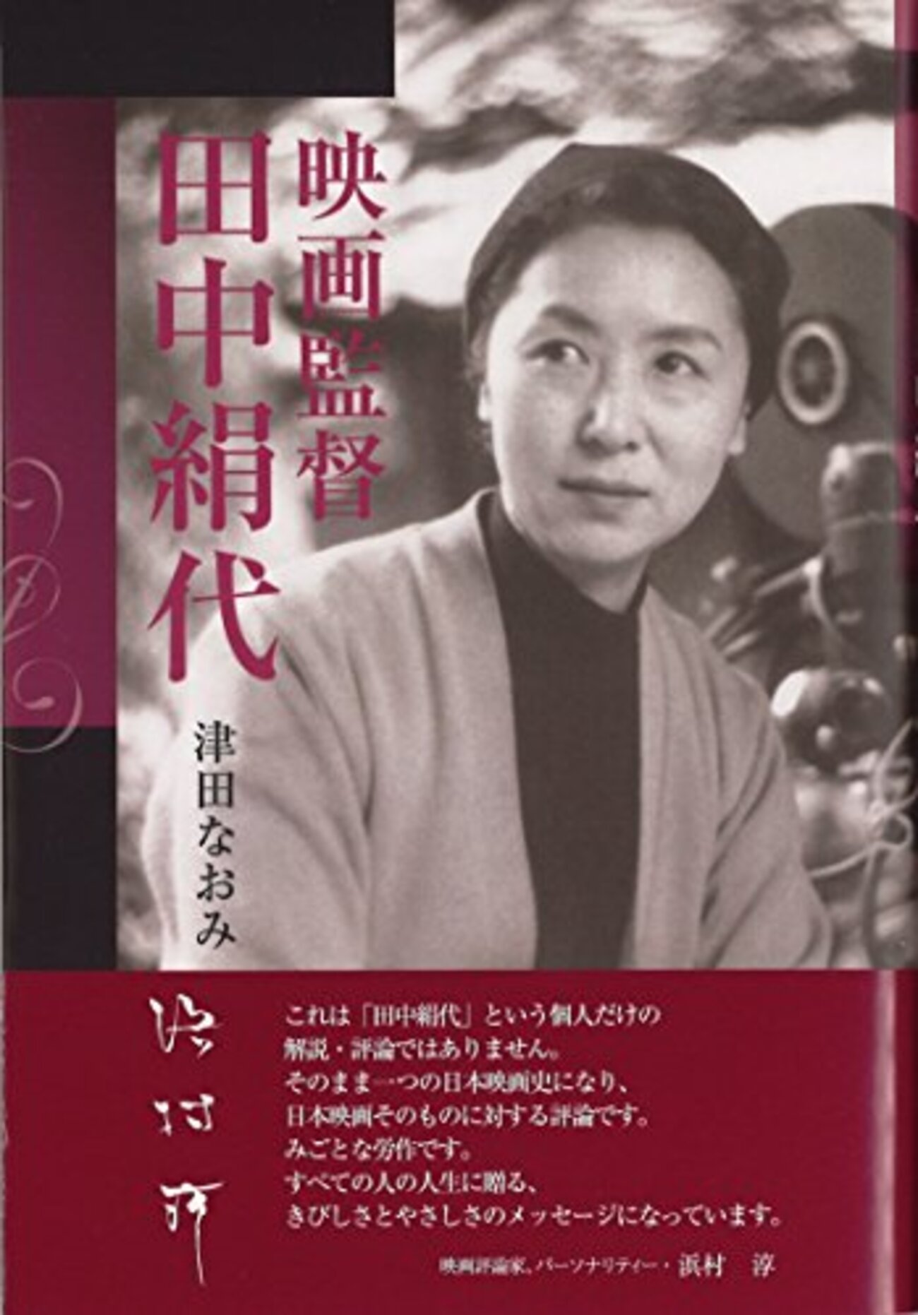 映画監督：田中絹代の再評価が始まっています - まり☆こうじの