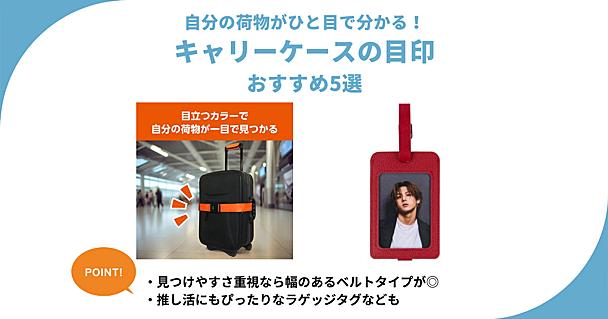 キャリーケースの目印おすすめ5選 見つけやすくおしゃれ！推し活にも使える
