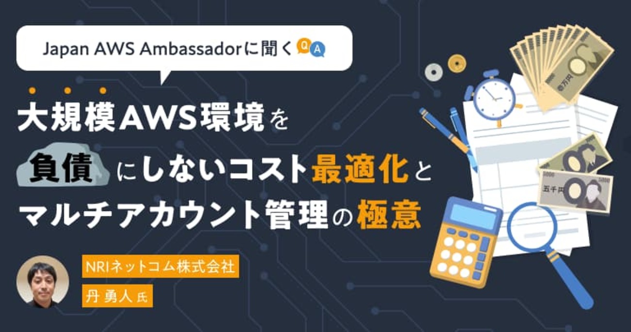 Japan AWS Ambassadorに聞く「Frugal Architect」の本質。大規模AWS環境を“負債”にしないコスト最適化とマルチアカウント管理の極意