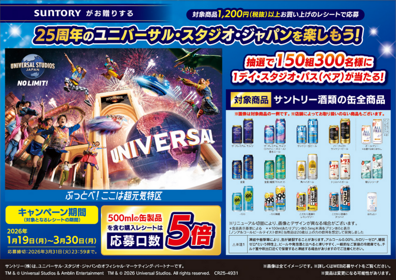 懸賞情報 対象店舗×サントリー ユニバーサル・スタジオ・ジャパン 