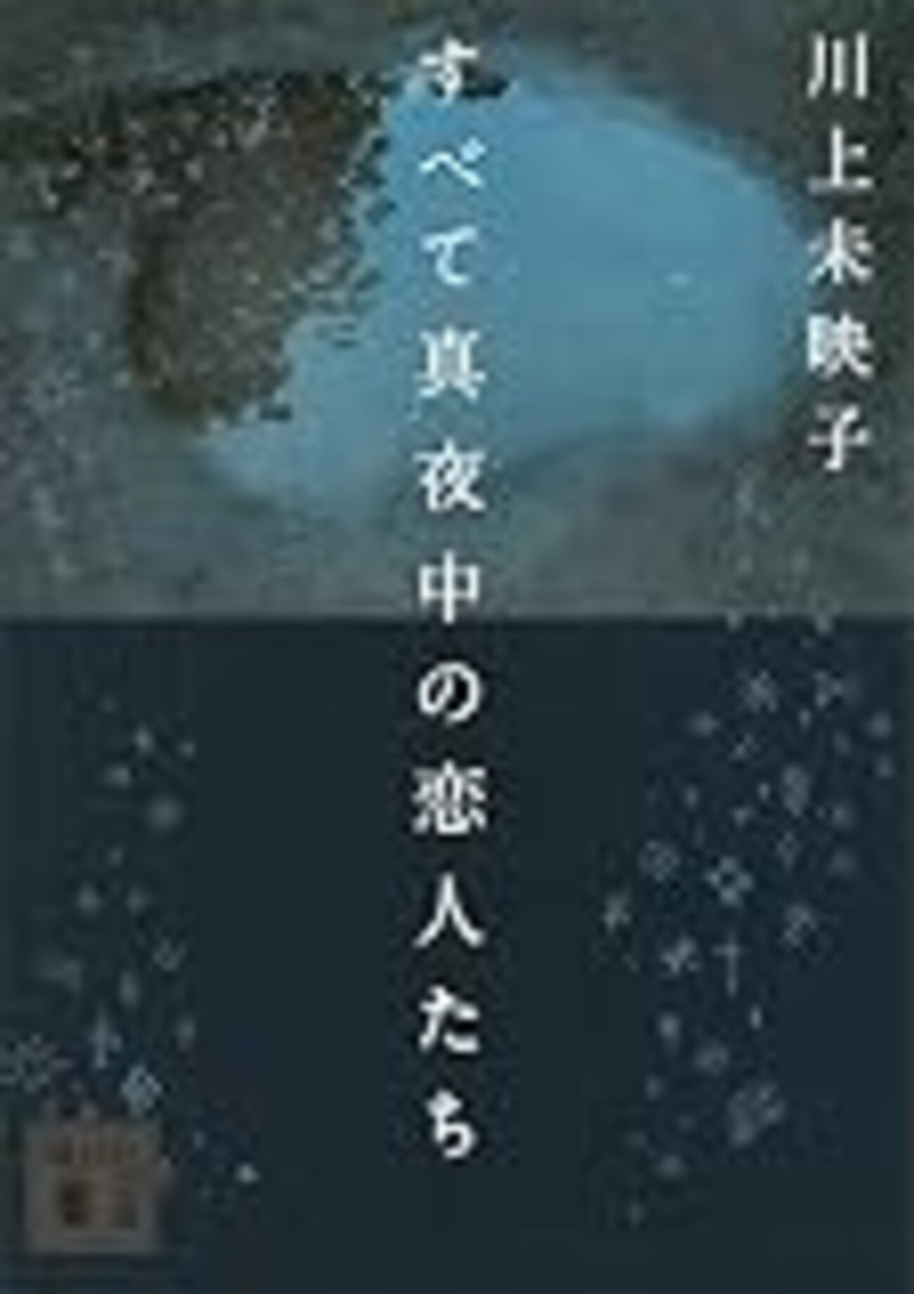 爆笑問題・太田光が絶賛した川上未映子『すべて真夜中の恋人たち 『群像2011年 9月号』  川上未映子講談社