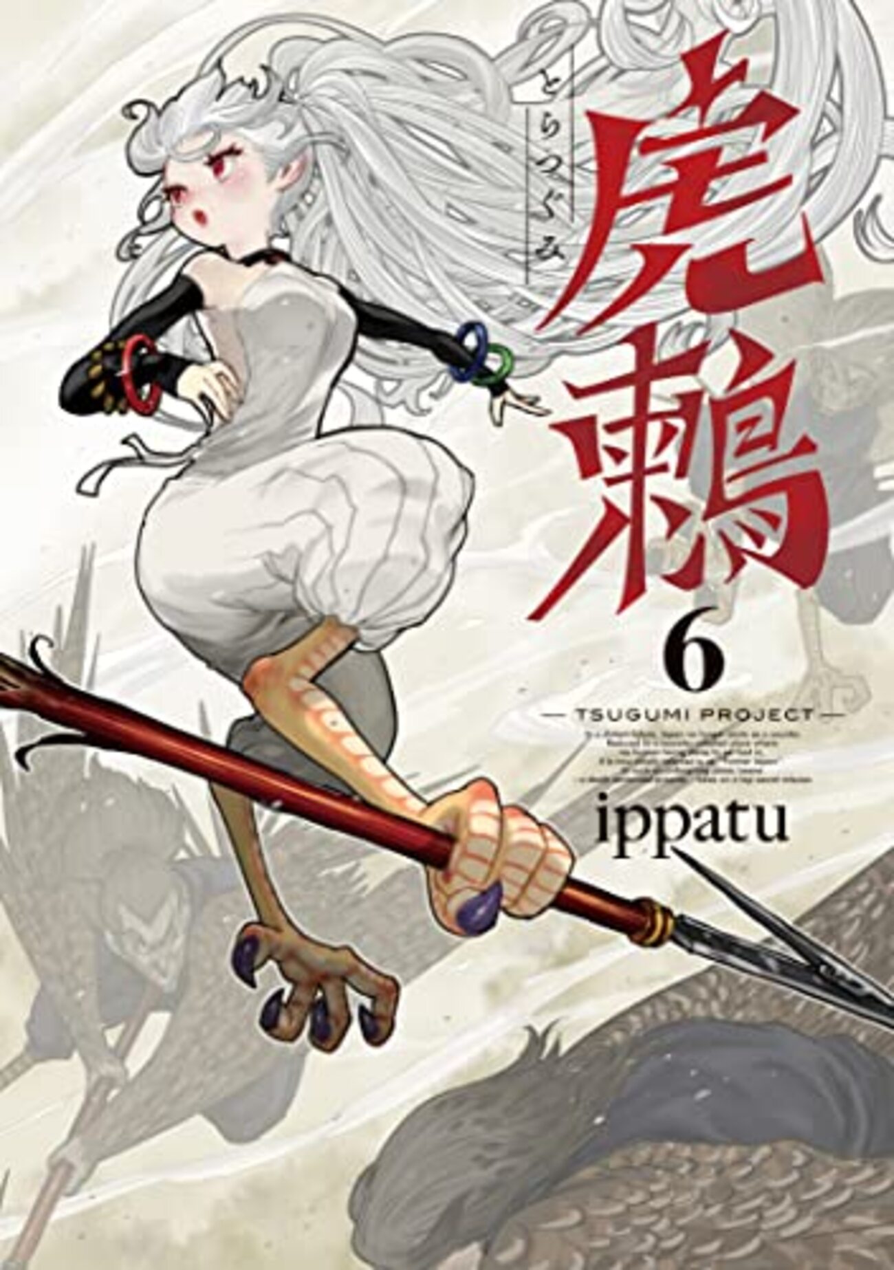 虎鶫 とらつぐみ　全巻(1〜7巻)完結セット　新品 新品]虎鶫 とらつぐみ -TSUGUMI PROJECT- (1-7巻 全巻) 全巻
