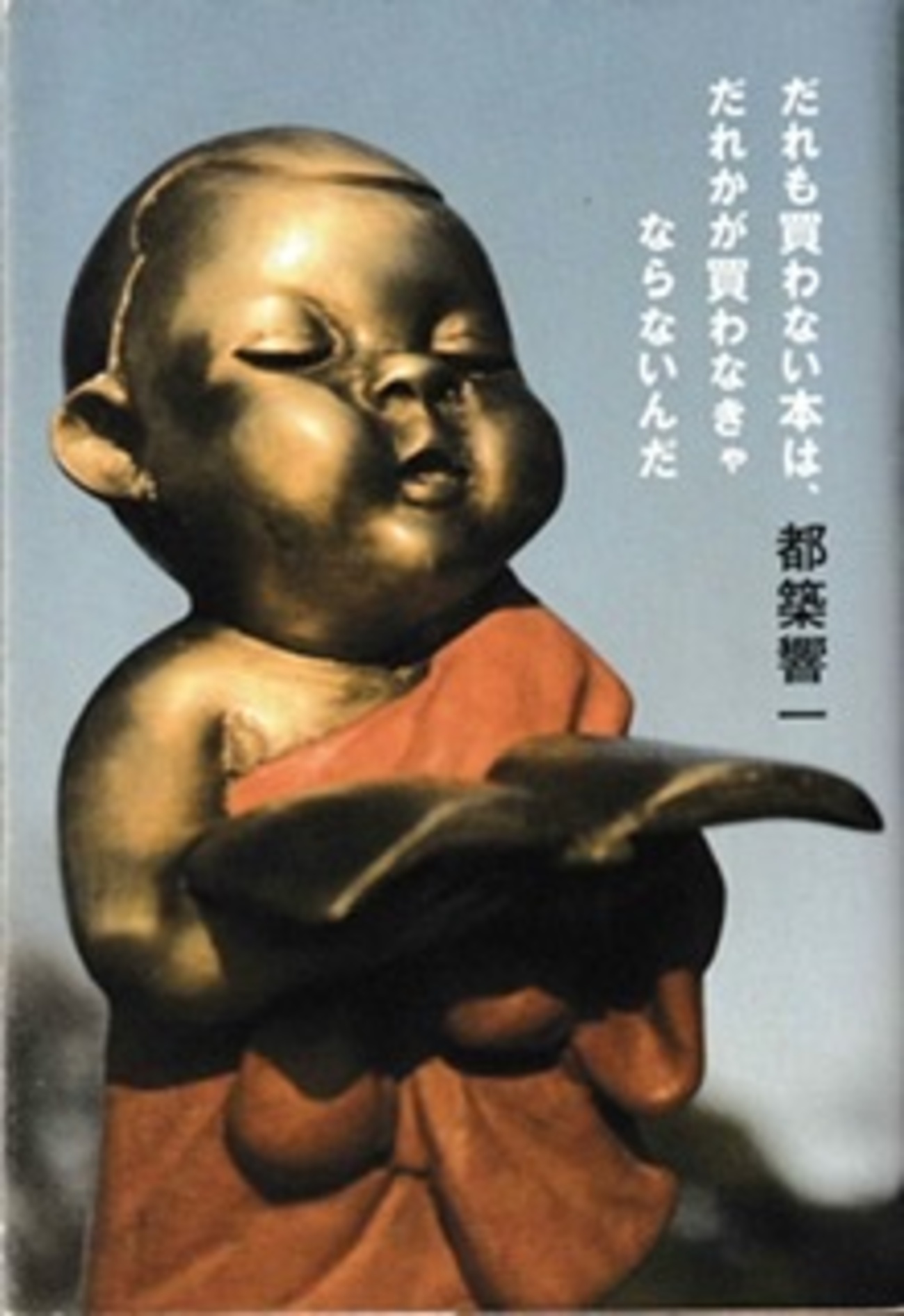 だれも買わない本は…… - 何を読んでも何かを思いだす