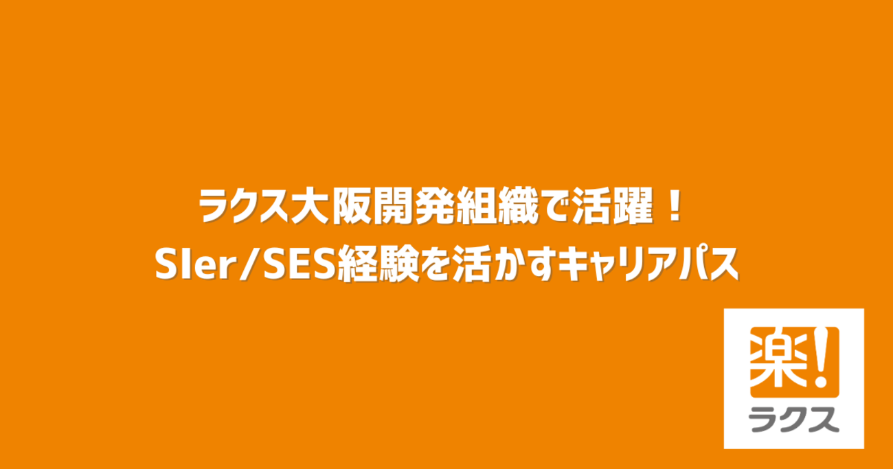 ラクス大阪開発組織で活躍！SIer/SES経験を活かすキャリアパス