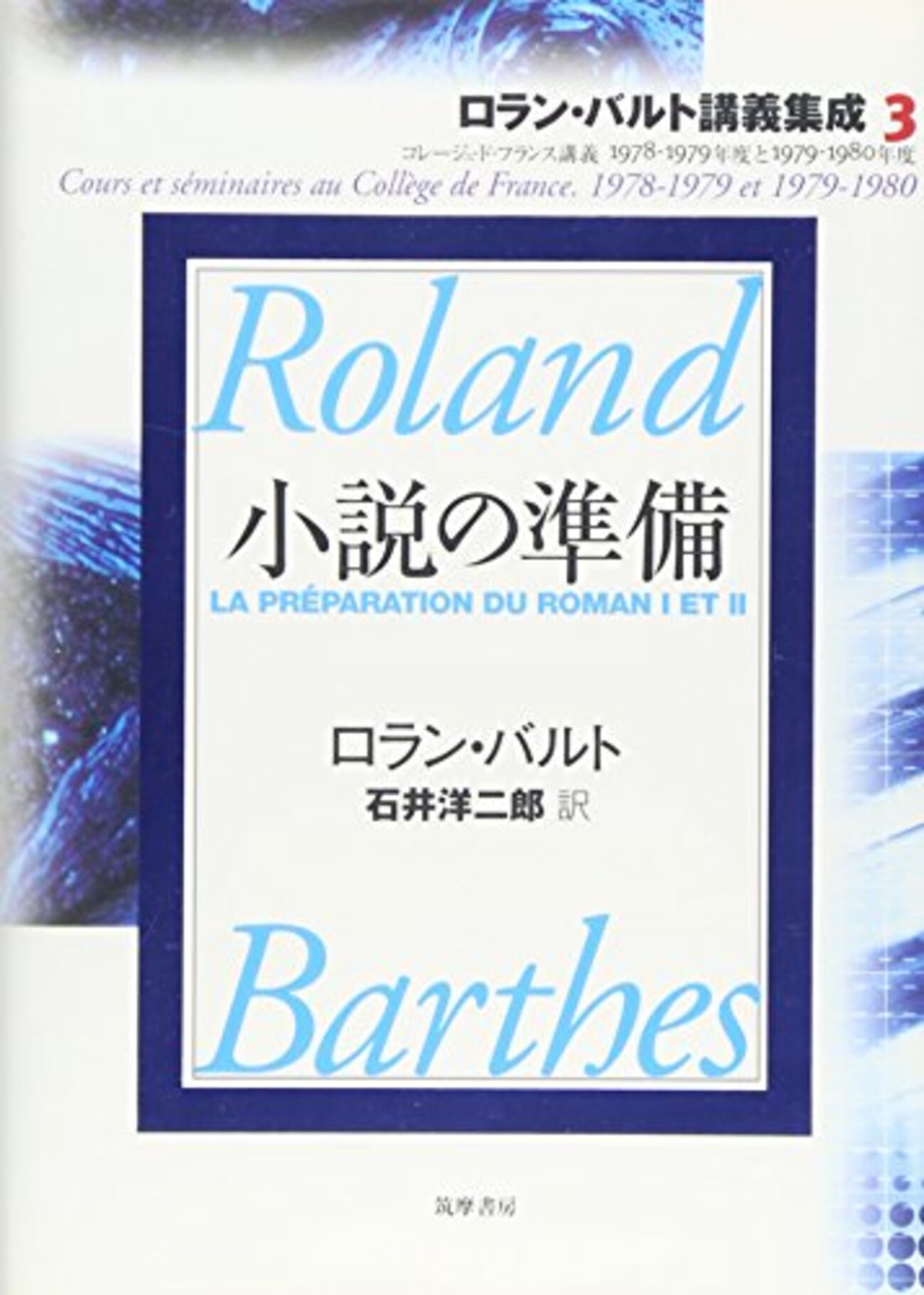 ロラン・バルト講義集成 0 - ロラン・バルト講義集成: コレ-ジュ・ド 