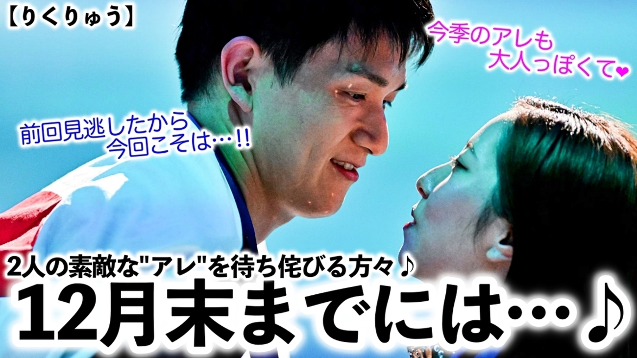 りくりゅう】「間もなく素敵なお知らせが…❤︎」りくりゅうの素敵な 