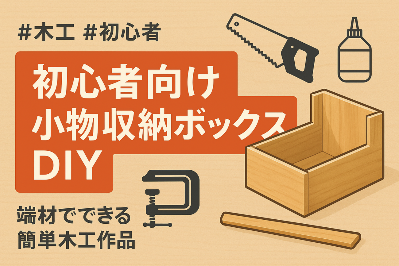 🪵初心者向け小物収納ボックスDIY｜端材でできる簡単木工作品 - 現場監督のDIY
