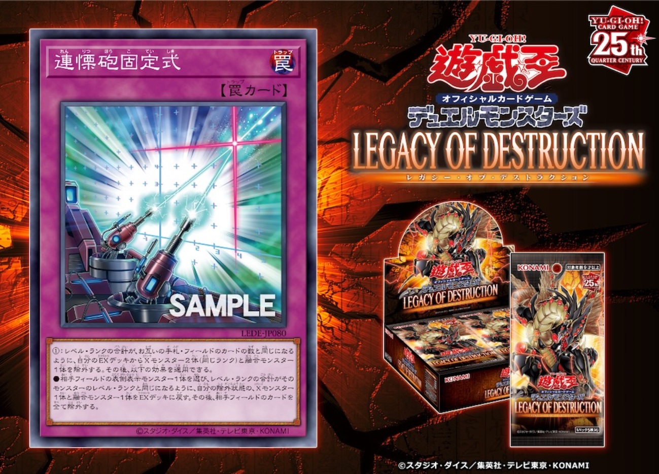 LEDEに『連慄砲固定式』が収録。成立すれば相手のカードを全除外する