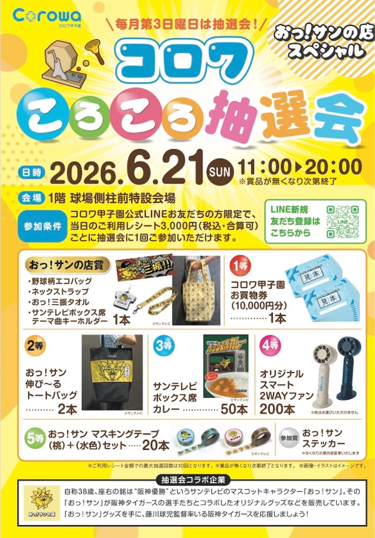 阪神甲子園｜2026年6月21日（日）おっ！サンの店スペシャル『LINE友達