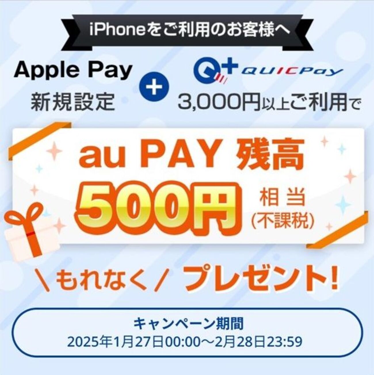2025/2/28まで！au PAYプリペイドカードをApple Payに新規設定&QUICPayで3000円以上利用するとau  PAY残高500円相当貰えるキャンペーン！ - サイドバー シーナ