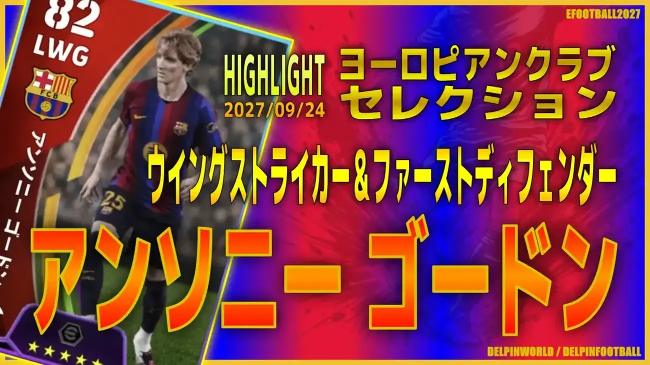イーフト2027|バルサ新加入の快速FW「ゴードン【ハイライト】(ウイングストライカー・ファーストディフェンダー)」選手評価とおすすめ育成【HIGHLIGHT:ヨーロピアンクラブセレクション(無料分あり!)】