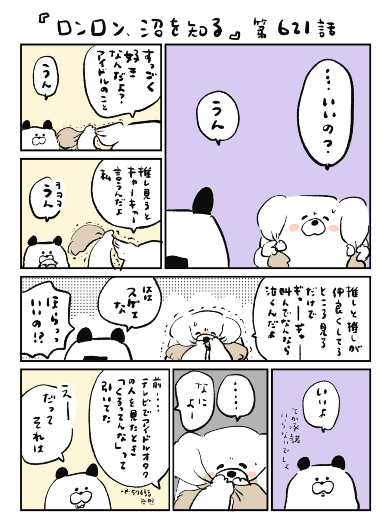 「ロンロン、沼を知る」第621話