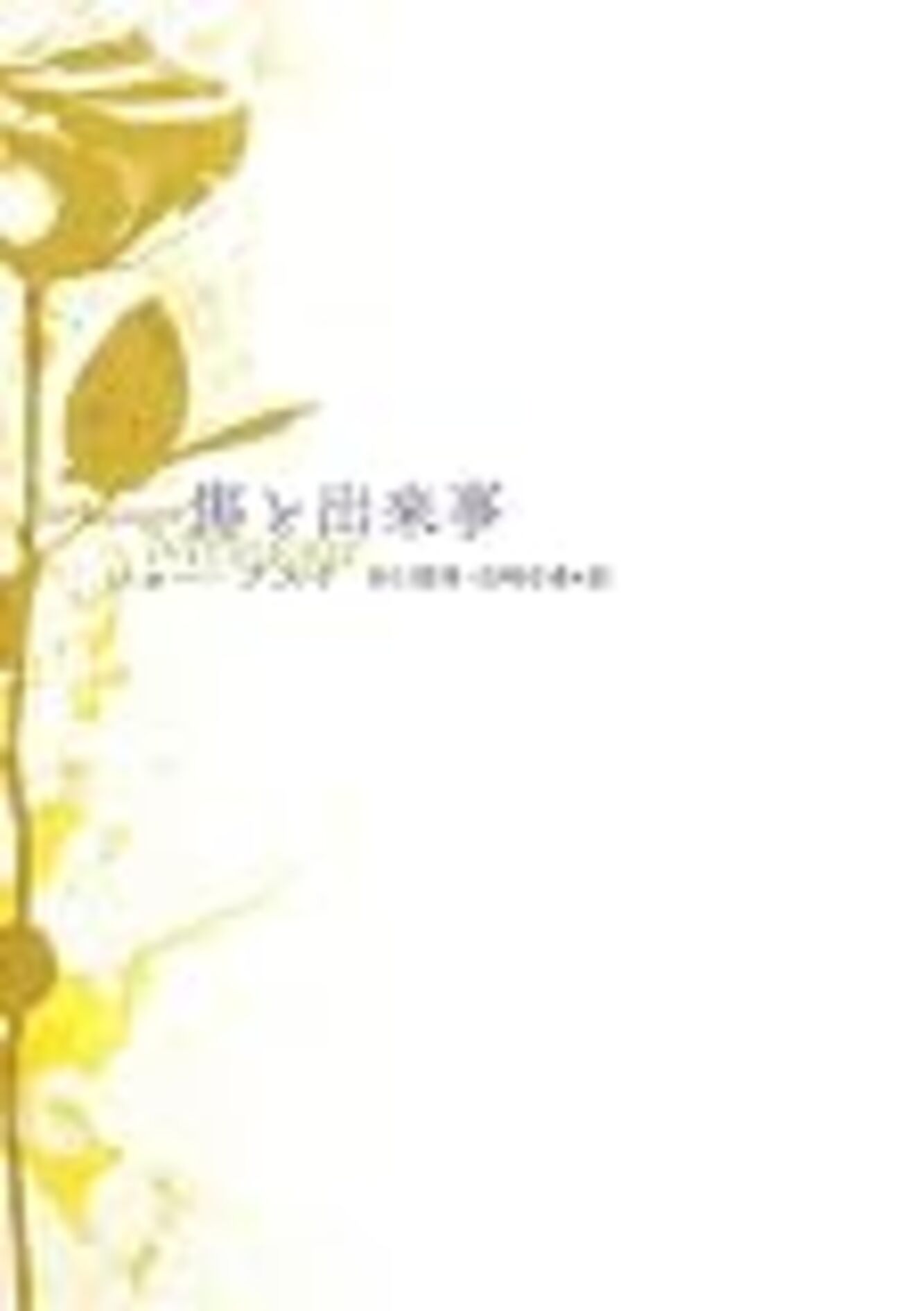 読書週間 ジョー・ブスケ『傷と出来事』 - 知性がない