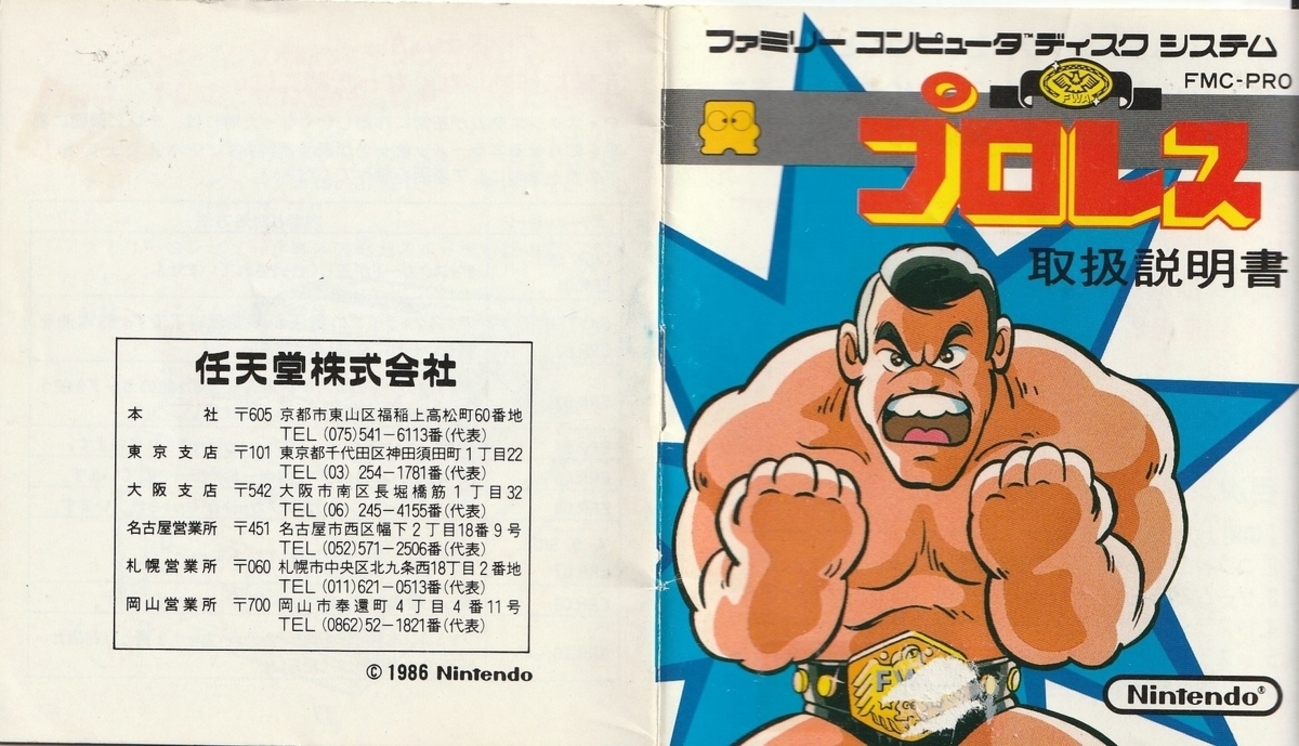プロレス』1986年／ディスクシステム - レトロゲームの説明書保管庫