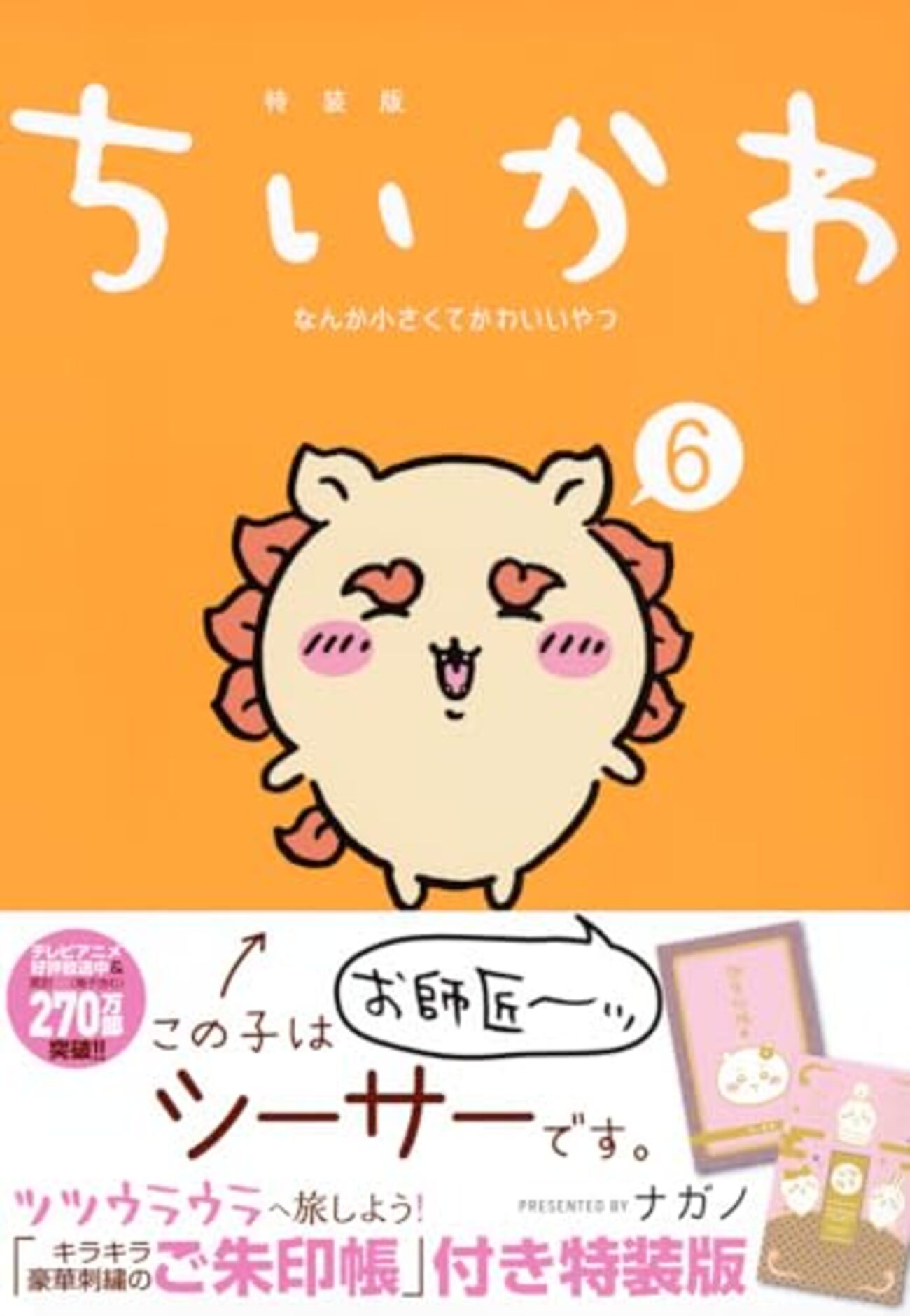 2023年12月27日 更新＞『なんか小さくてかわいいやつ 6』（ちいかわ6 