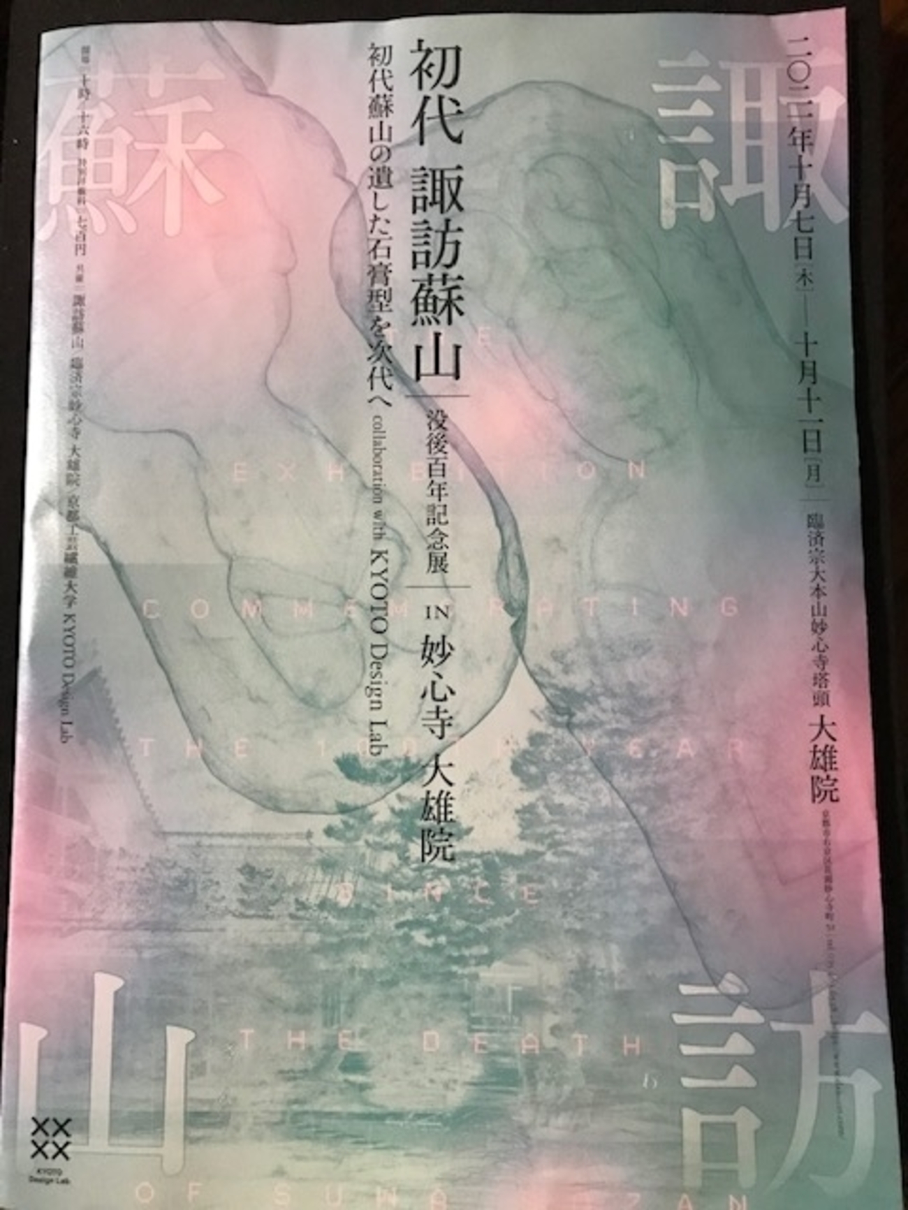 雨過天晴』の青磁・初代諏訪蘇山展：Suwa Sozan