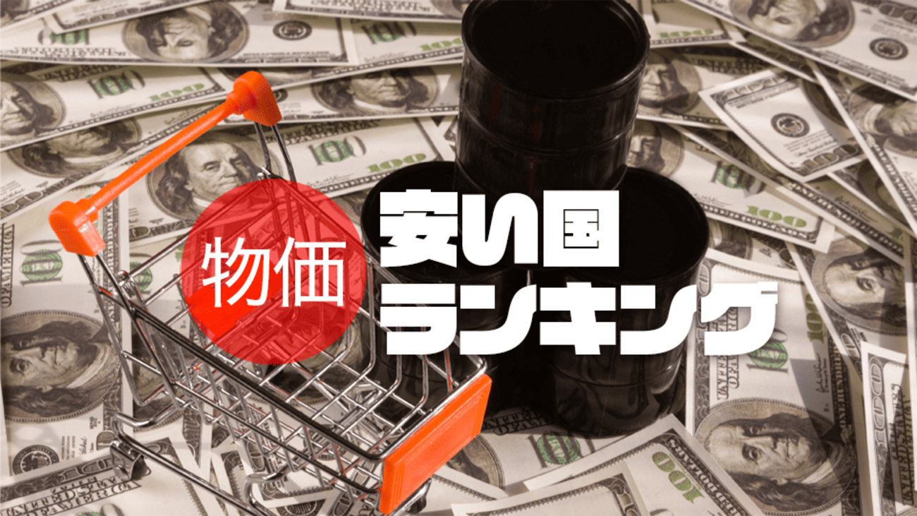 物価が安い国ランキング10選 - ネイティブキャンプ英会話ブログ | 英会話の豆知識や情報満載