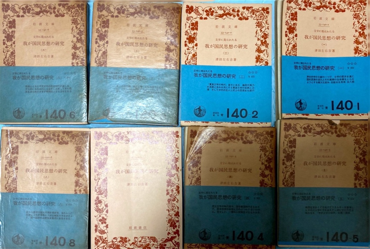 津田左右吉『文学に現はれたる我が国民思想の研究』全8巻(岩波文庫 