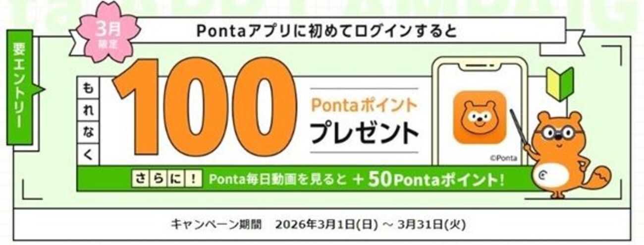 2026/5/31まで！Pontaアプリに初めてログインすると100Pontaポイント