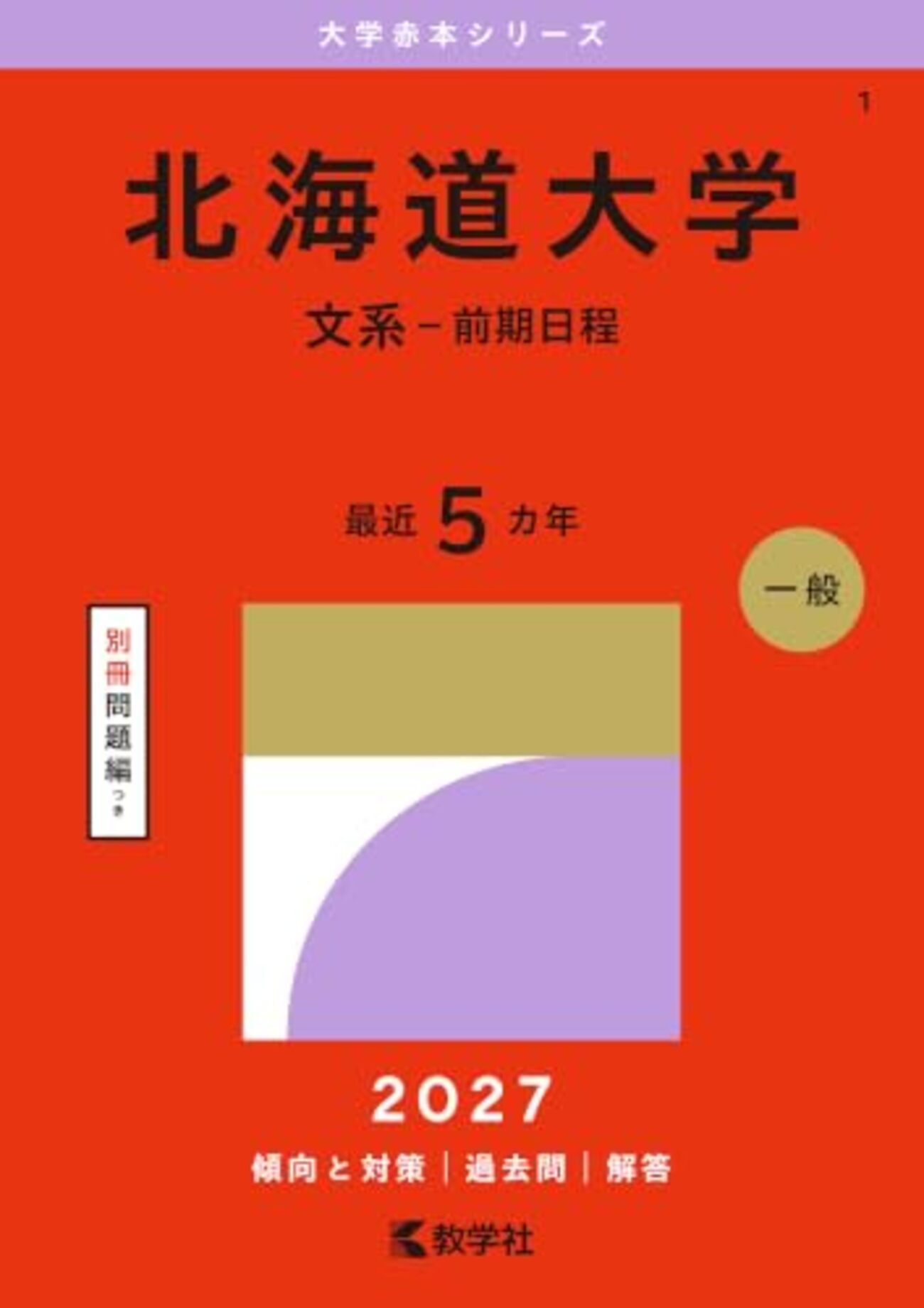 北海道大学過去問　まとめ売り 北海道大学赤本2027年度最新版発売｜難関校過去問シリーズ Amazon購入