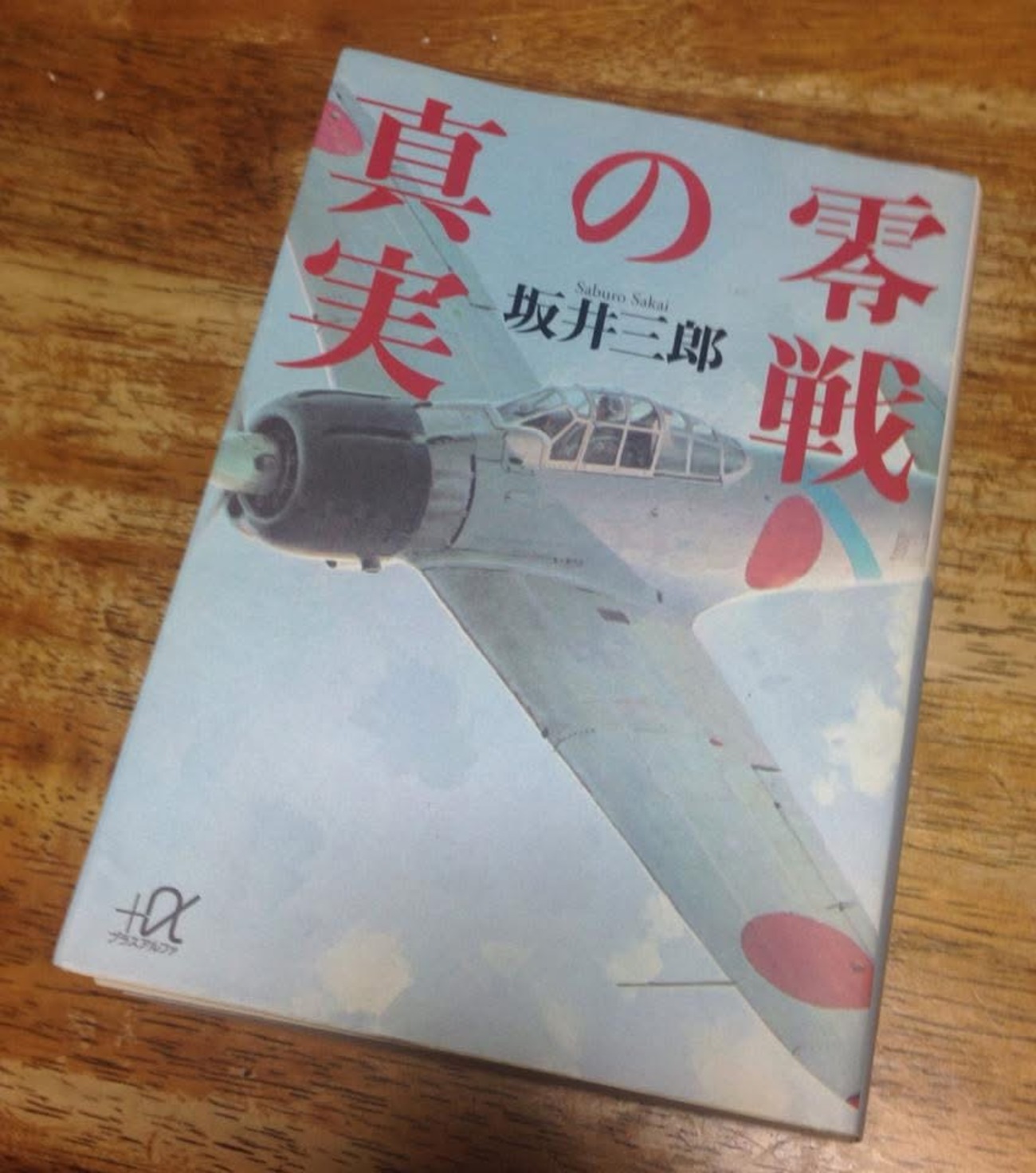零戦の真実」坂井三郎 20ミリ機関銃は役立たず - てっちレビュー