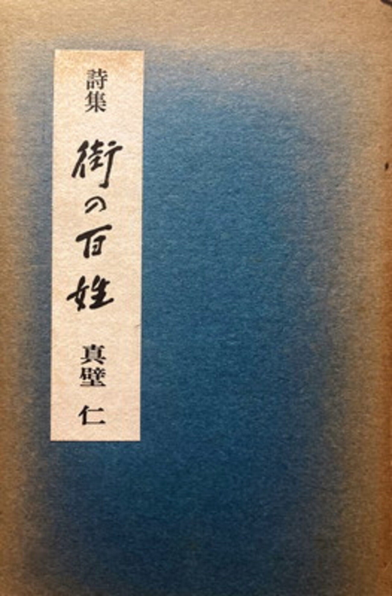 岡田通智 ぼく書けたよ 障害児の詩集 (1973年) 岡田通智 ぼく書けたよ 障害児の詩集 (1973年)