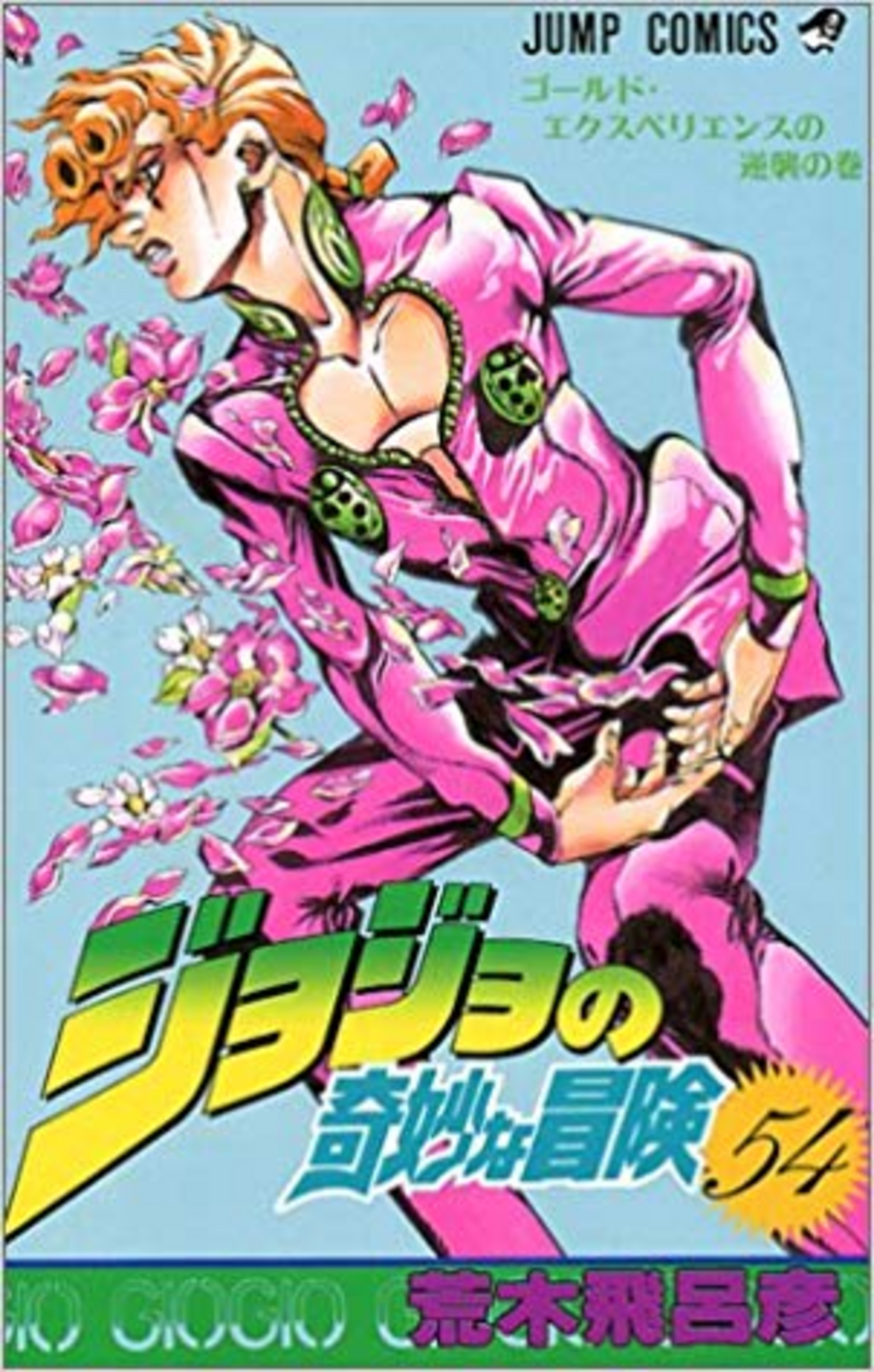 ジョジョの奇妙な冒険】《54巻》ご存知！ジョルノ ジョバァーナーの3 