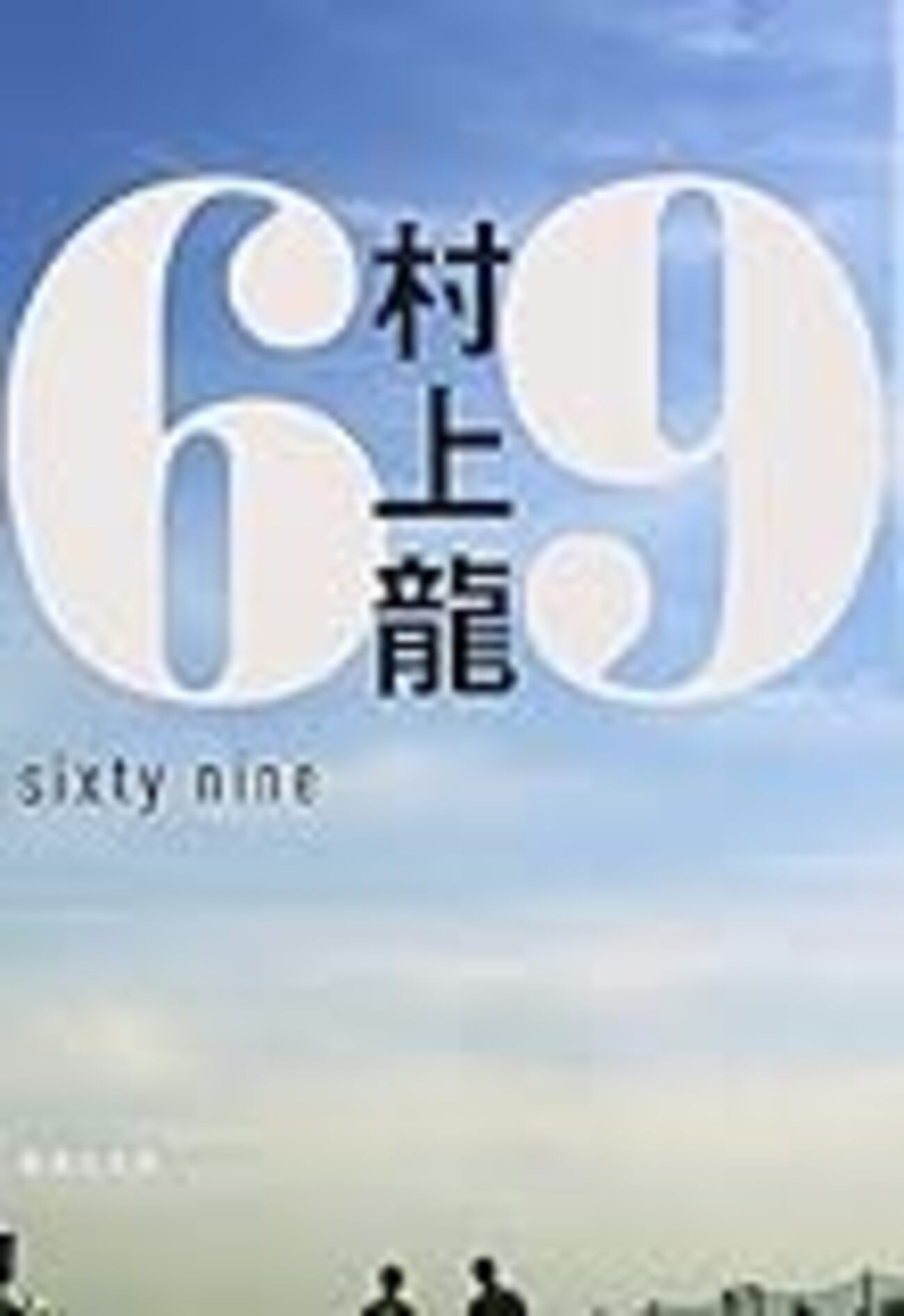 最近は文学サボリ気味の後世に残すべき村上龍の13作について - きゃす