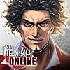 龍が如く ONLINE