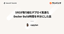 SREが取り組むデプロイ高速化 ─ Docker Build時間を半分にした話
