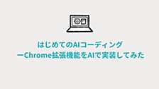 はじめてのAIコーディング ーChrome拡張機能をAIで実装してみた