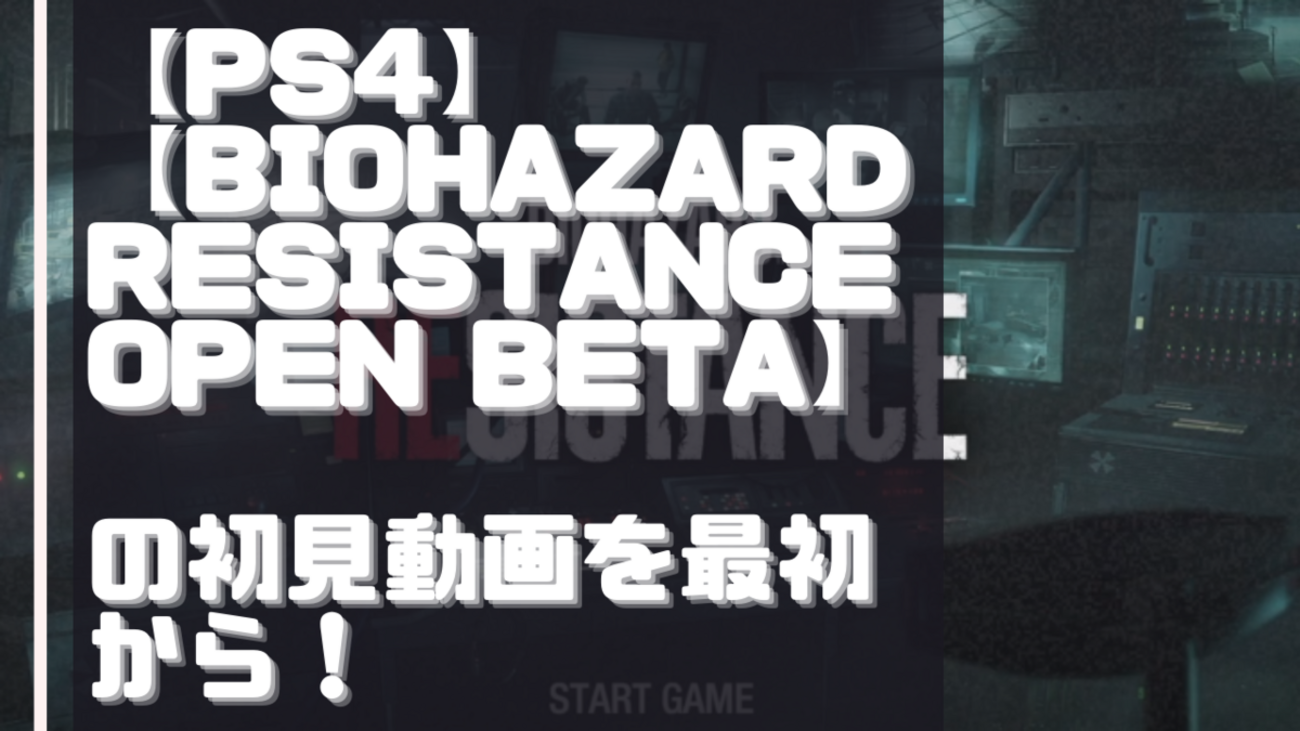 【初見動画】PS4【BIOHAZARD RESISTANCE OPEN BETA】を遊んでみての感想！ - 【PS6 PS5 の 発売日】