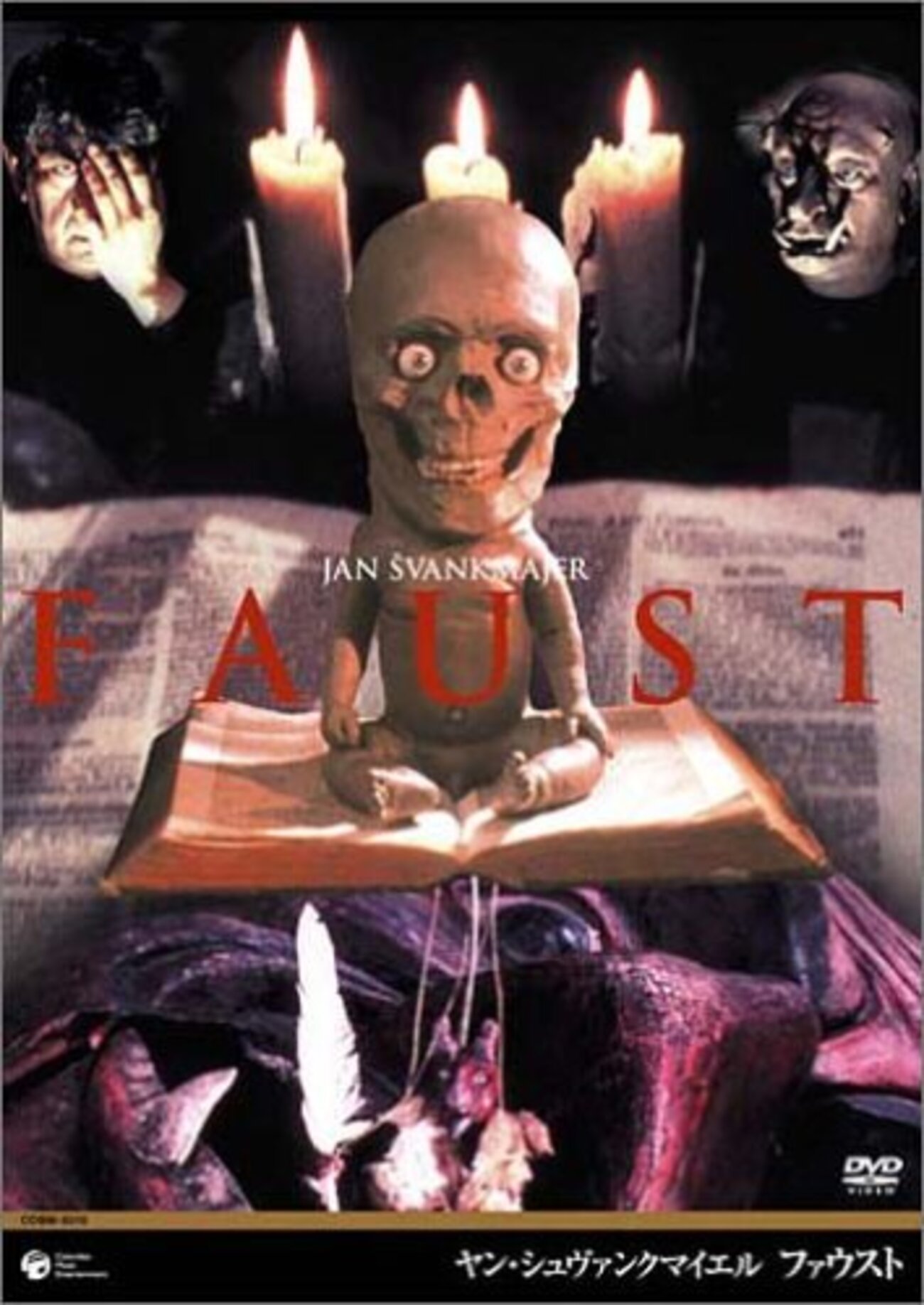 ファウスト』(1994) ヤン・シュヴァンクマイエル：脚本・監督 - ワニ 