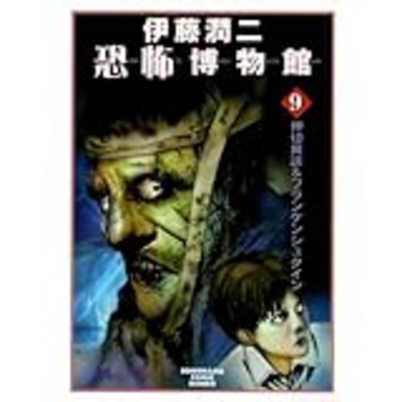 伊藤潤二まとめ 伊藤潤二自選傑作集 | 誠品線上