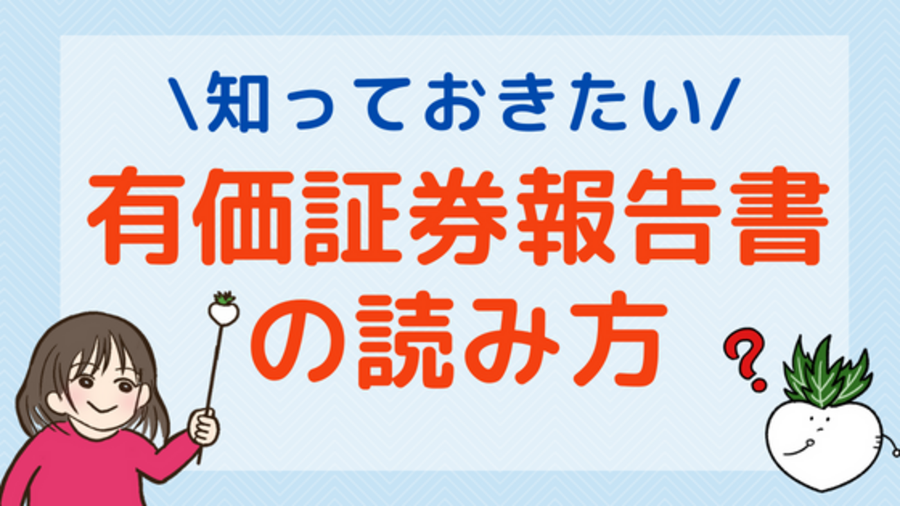 有価証券報告書の読み方をわかりやすく解説！見るべきポイントとは？ - 株式投資の育て方 -個人投資家のお悩み解決サイト