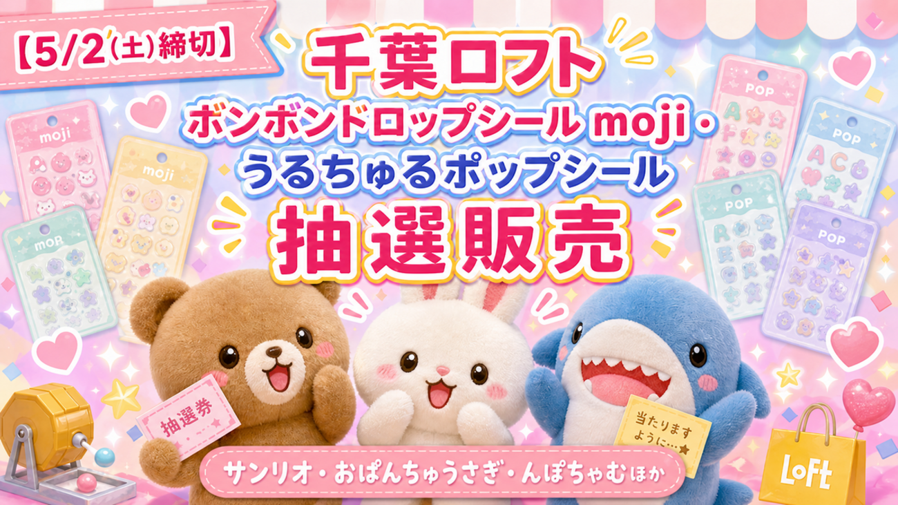 5/2(土)締切】千葉ロフト「ボンボンドロップシール moji・うるちゅる