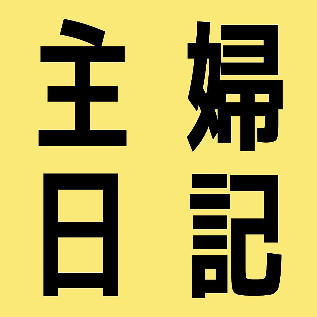 とある専業主婦の日記