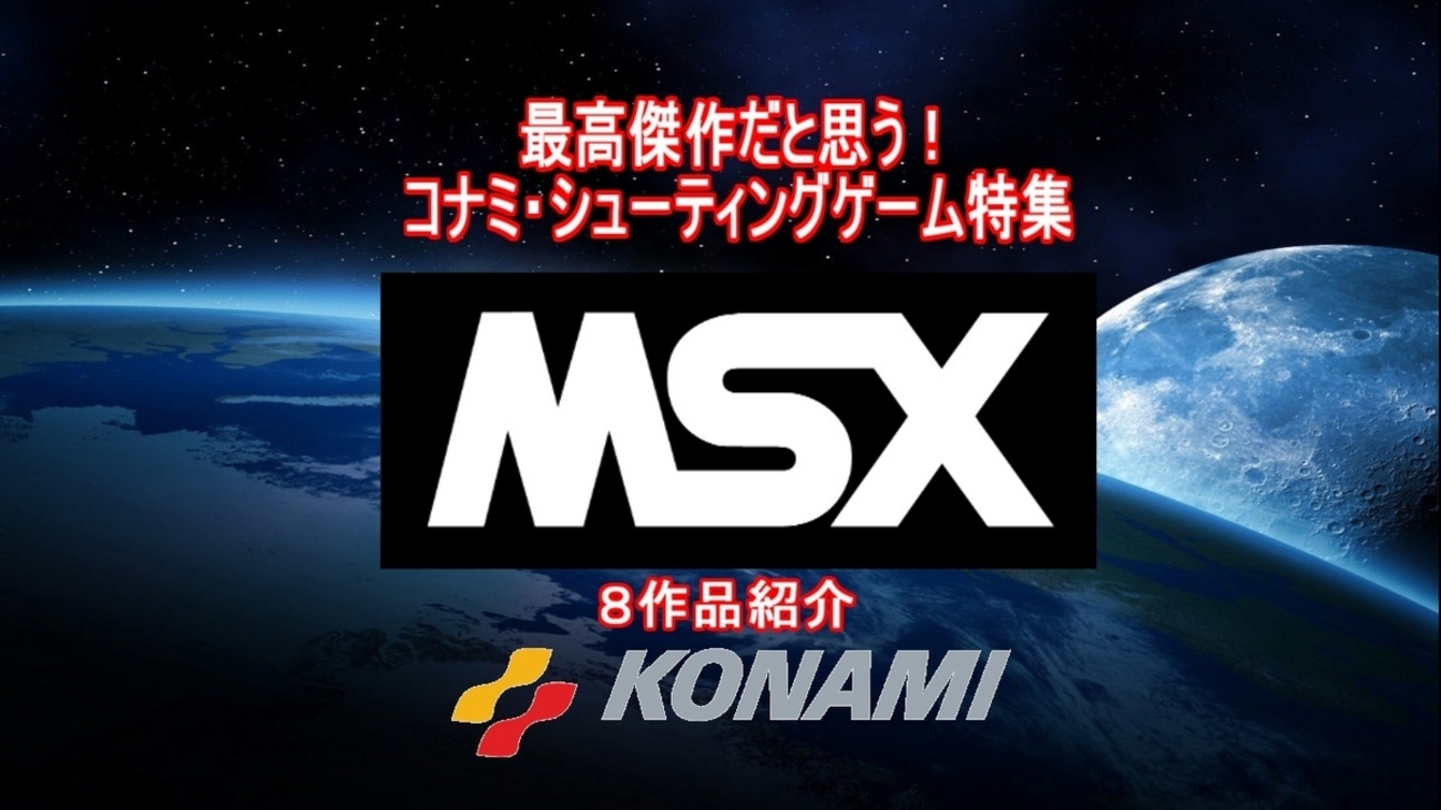 最高傑作だと思う!【MSX】コナミ・シューティングゲーム特集 