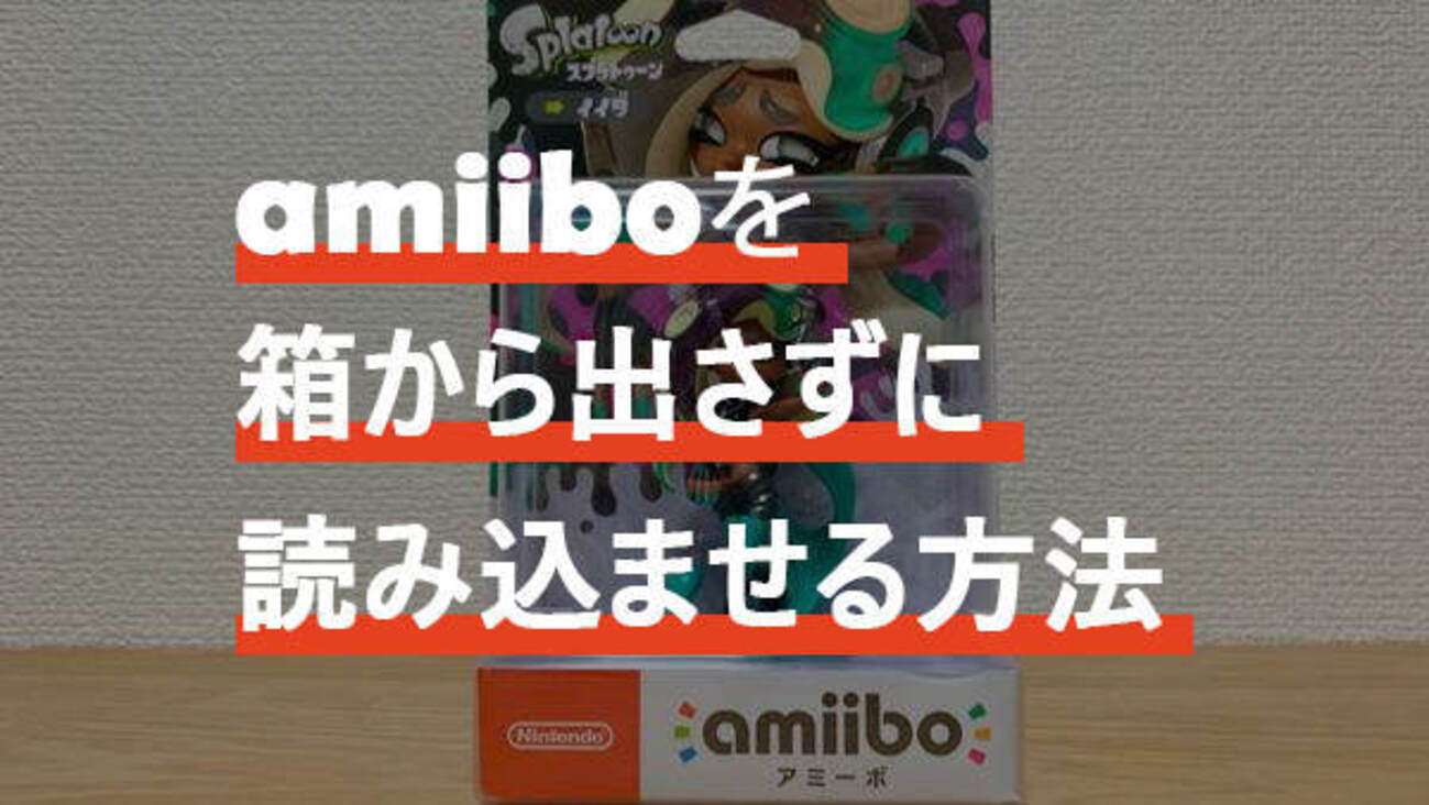 amiibo】箱から出さずにスイッチに読み込ませる方法！綺麗に開封して 