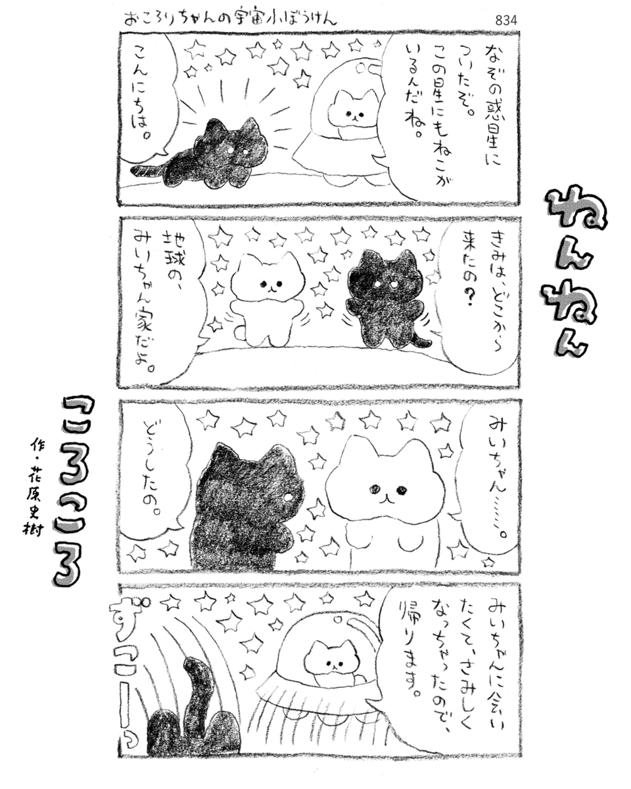 「ねんねんころころ」7月15日（834）