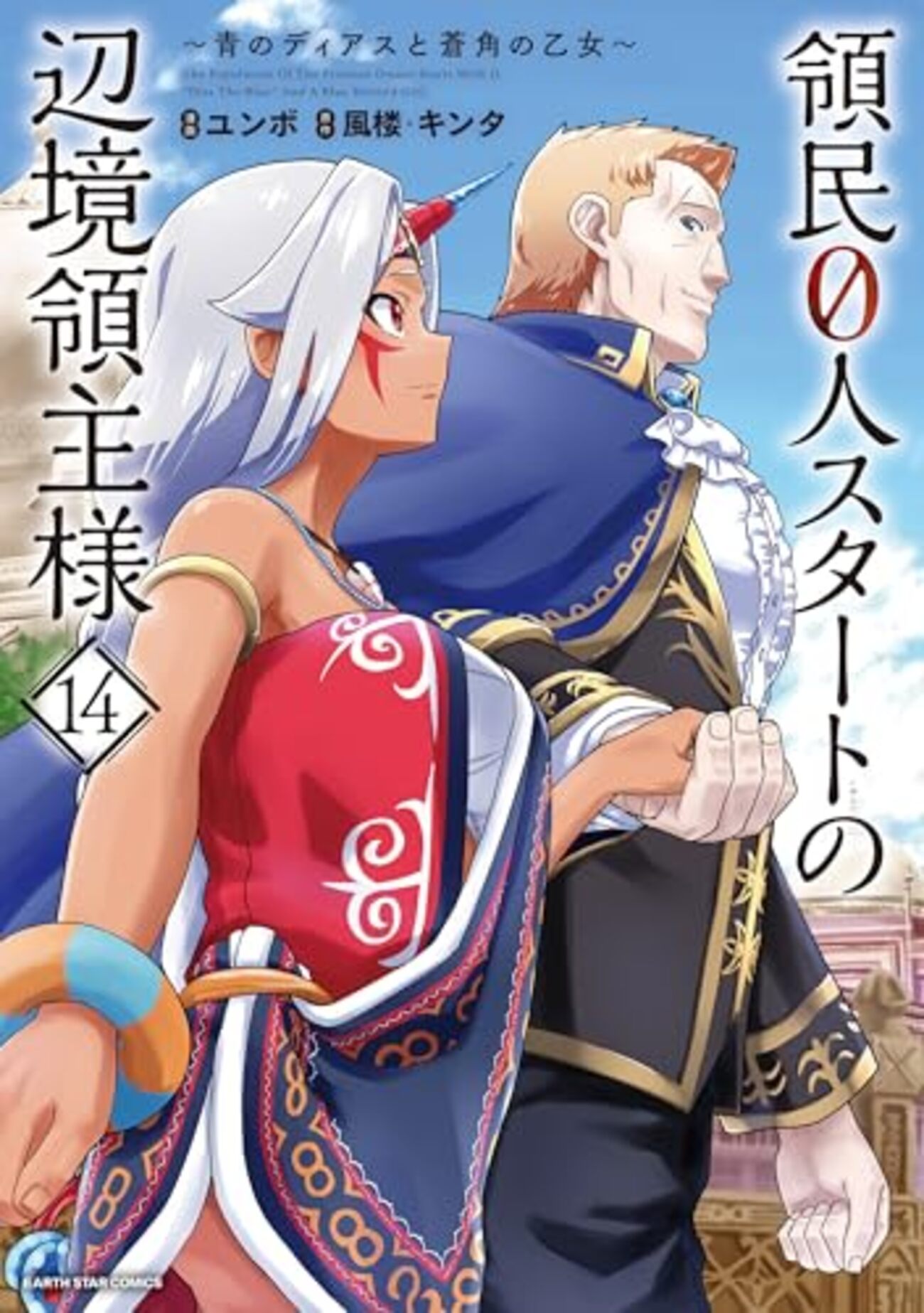 領民0人の辺境領主様全巻1〜14巻セット backend=imagemagick;version=1;