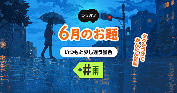 6月のお題は「雨」です