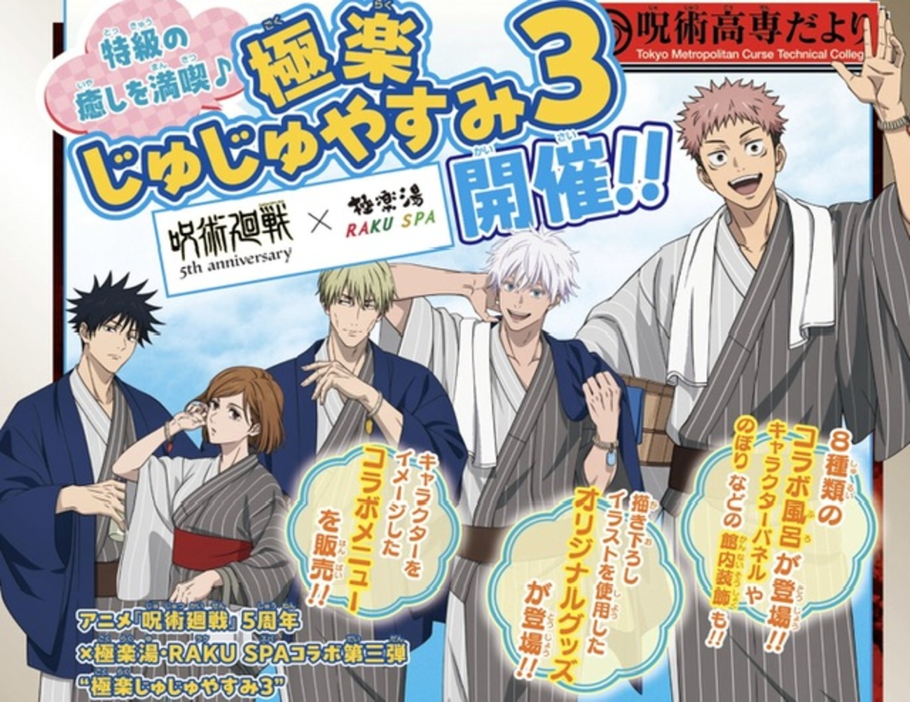 極楽湯で呪術廻戦コラボ！第3弾はイラストが違う？直哉くんや乙骨先輩 