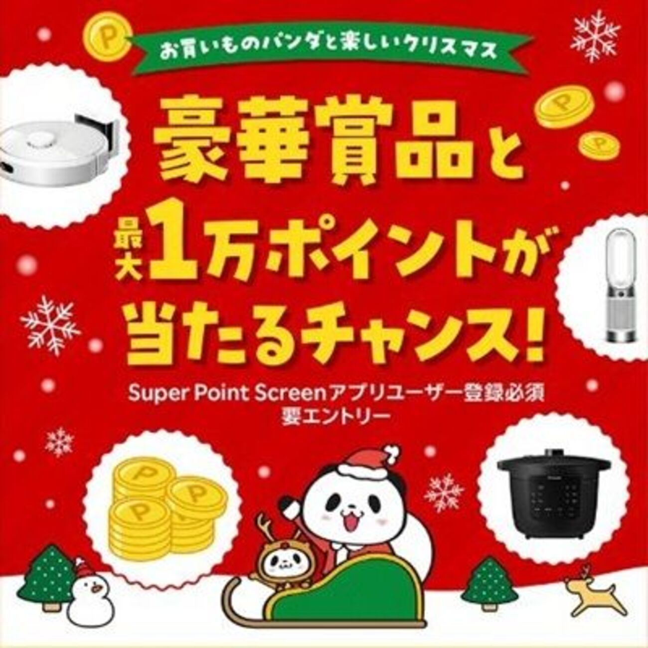 2025/12/31まで！4つのSuper Point Screenで5つクリスマスアイテムを探すと最大1万ポイント当たるかもキャンペーン！ -  サイドバー シーナ