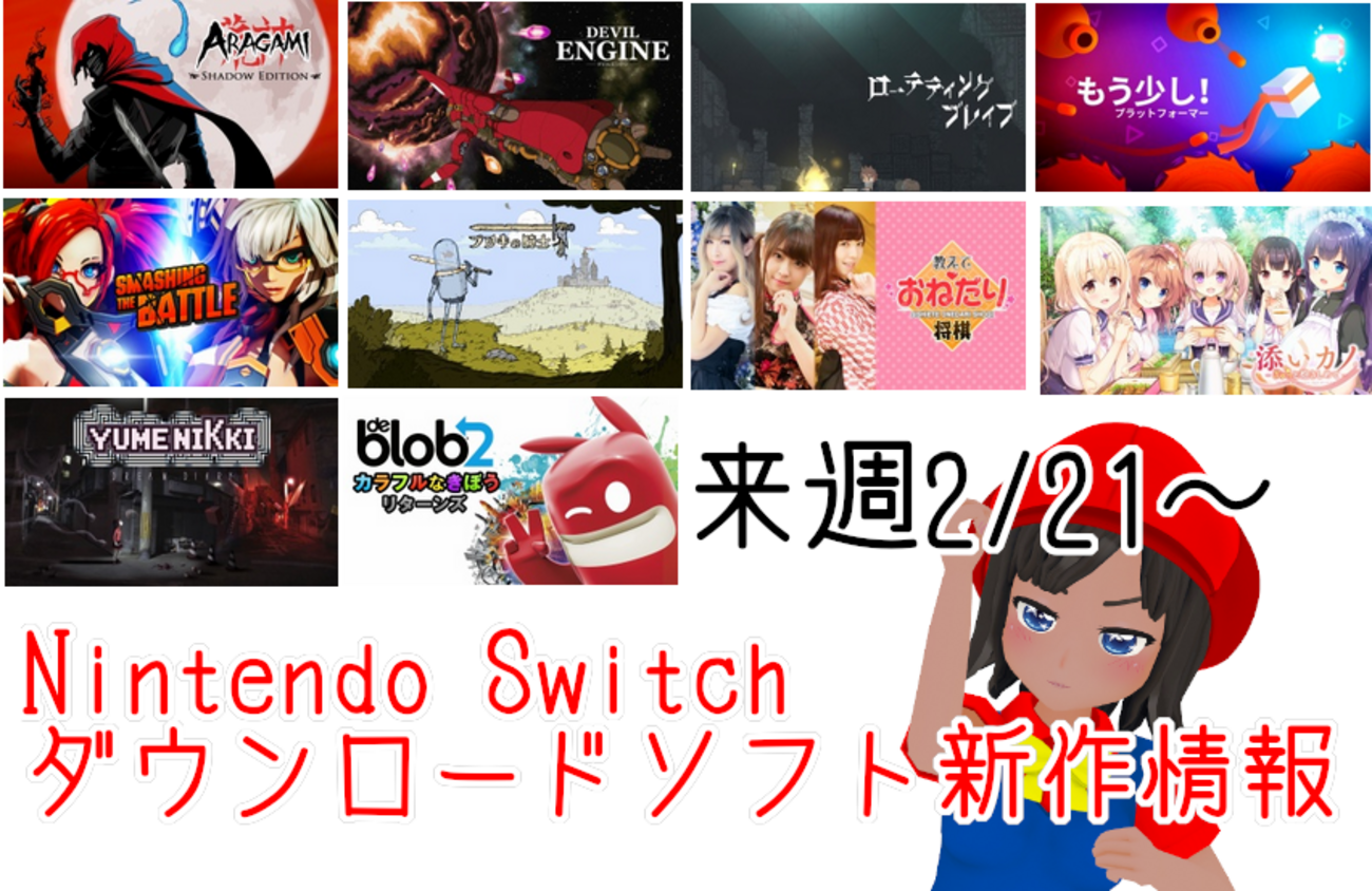 来週のSwitchダウンロードソフト新作は現時点で11本！九十九百太郎が