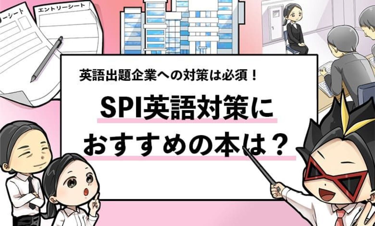 【SPI英語対策のおすすめ本5選】単語・長文対策もできる問題集はどれ？ - 就活攻略論｜日本最大規模の就活専門ブログ【2400万PV突破】