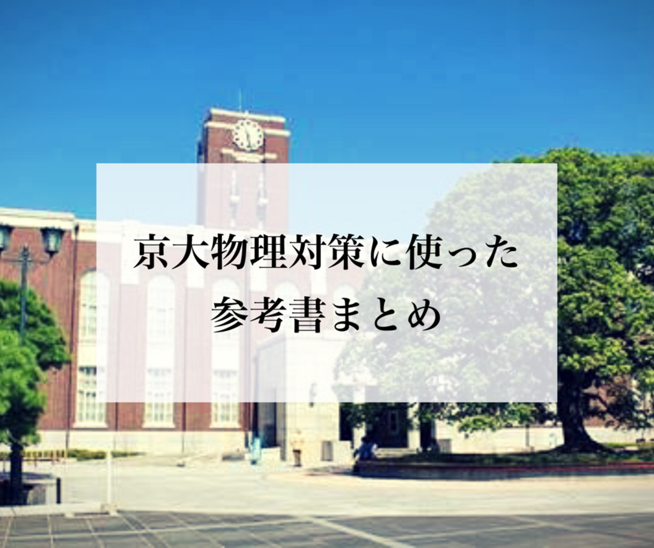 京大に合格するまでに使ったおすすめの物理の参考書まとめ！ - 我、京 
