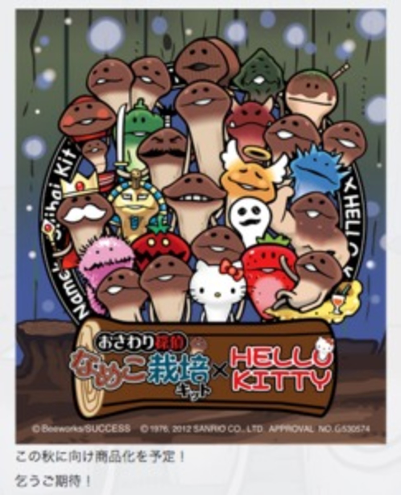 キティも“なめこ”に！ 「おさわり探偵 なめこ栽培キット」新作情報＆1 