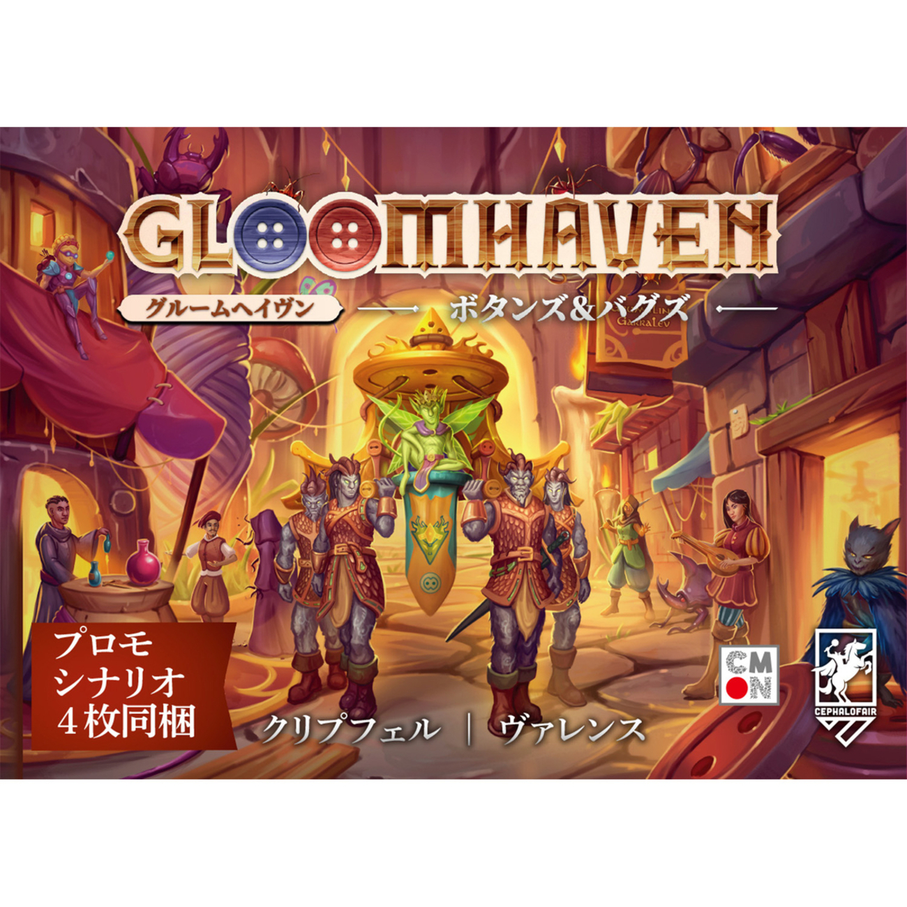 ボドゲニュース】グルームヘイヴン：ボタンズ＆バグズ 日本語版が 