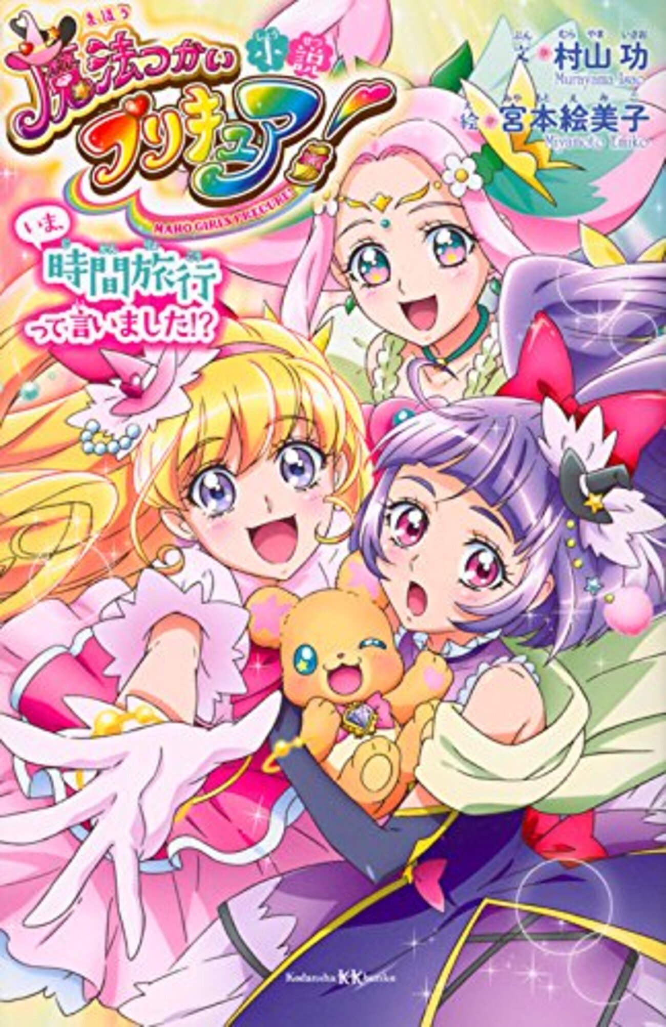 小説魔法つかいプリキュア！ 声が脳内で再生される」小説魔法つかいプリキュア！感想（ネタバレなし